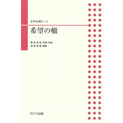 楽天市場 カワイ出版 希望の轍 女声合唱ピース カワイ出版 価格比較 商品価格ナビ 楽天市場 カワイ出版 希望の轍 女声合唱ピース カワイ出版 価格比較 商品価格ナビ